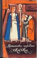 Книга - Латышские народные сказки. Избранное..  К Арайс  - прочитать полностью в библиотеке КнигаГо