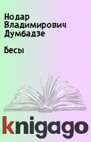 Книга - Бесы.  Нодар Владимирович Думбадзе  - прочитать полностью в библиотеке КнигаГо
