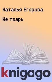 Книга - Не тварь.  Наталья Егорова  - прочитать полностью в библиотеке КнигаГо