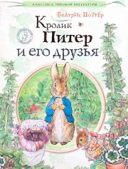 Книга - Кролик Питер и его друзья.  Беатрис Элен Поттер  - прочитать полностью в библиотеке КнигаГо