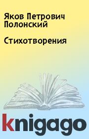 Книга - Стихотворения.  Яков Петрович Полонский  - прочитать полностью в библиотеке КнигаГо