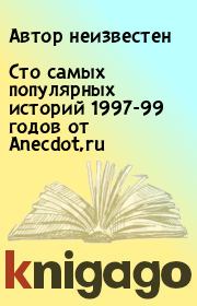 Сто самых популярных историй 1997-99 годов от Anecdot,ru.  Автор неизвестен