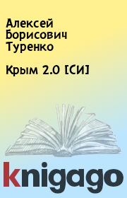 Книга - Крым 2.0 [СИ].  Алексей Борисович Туренко  - прочитать полностью в библиотеке КнигаГо