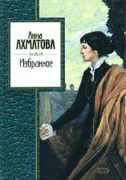 Книга - Избранное.  Анна Андреевна Ахматова  - прочитать полностью в библиотеке КнигаГо