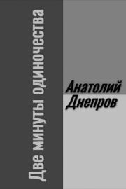 Книга - Две минуты одиночества.  Анатолий Петрович Днепров  - прочитать полностью в библиотеке КнигаГо