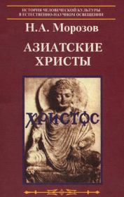 Книга - Азиатские Христы.  Николай Александрович Морозов  - прочитать полностью в библиотеке КнигаГо