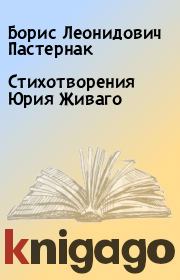 Книга - Стихотворения Юрия Живаго.  Борис Леонидович Пастернак  - прочитать полностью в библиотеке КнигаГо