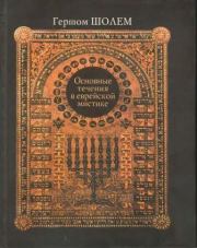 Книга - Основные течения в еврейской мистике.  Гершом Шолем  - прочитать полностью в библиотеке КнигаГо