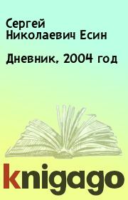 Дневник, 2004 год. Сергей Николаевич Есин