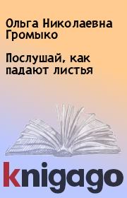 Книга - Послушай, как падают листья.  Ольга Николаевна Громыко  - прочитать полностью в библиотеке КнигаГо