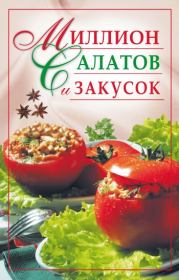 Книга - Миллион салатов и закусок.  Юлия Николаевна Николаева  - прочитать полностью в библиотеке КнигаГо