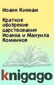 Книга - Краткое обозрение царствования Иоанна и Мануила Комнинов.  Иоанн Киннам  - прочитать полностью в библиотеке КнигаГо