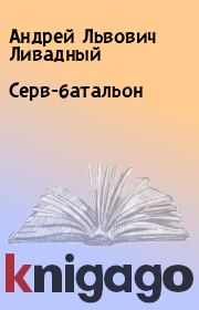 Книга - Серв-батальон.  Андрей Львович Ливадный  - прочитать полностью в библиотеке КнигаГо