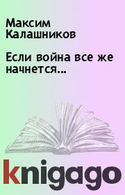 Книга - Если война все же начнется....  Максим Калашников  - прочитать полностью в библиотеке КнигаГо
