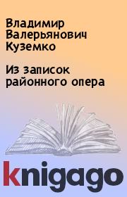 Книга - Из записок районного опера.  Владимир Валерьянович Куземко  - прочитать полностью в библиотеке КнигаГо