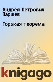 Книга - Горькая теорема.  Андрей Петрович Паршев  - прочитать полностью в библиотеке КнигаГо