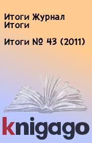 Книга - Итоги   №  43 (2011).  Итоги Журнал Итоги  - прочитать полностью в библиотеке КнигаГо