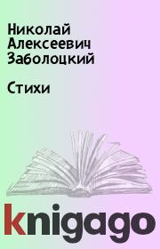 Книга - Стихи.  Николай Алексеевич Заболоцкий  - прочитать полностью в библиотеке КнигаГо