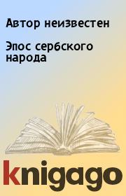 Книга - Эпос сербского народа.  Автор неизвестен  - прочитать полностью в библиотеке КнигаГо
