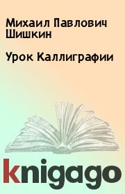 Книга - Урок Каллиграфии.  Михаил Павлович Шишкин  - прочитать полностью в библиотеке КнигаГо