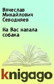 Книга - На Вас напала собака.  Вячеслав Михайлович Севодняев  - прочитать полностью в библиотеке КнигаГо