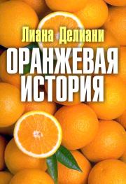 Книга - Оранжевая история.  Лиана Делиани  - прочитать полностью в библиотеке КнигаГо