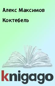 Книга - Коктебель.  Алекс Максимов  - прочитать полностью в библиотеке КнигаГо