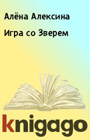 Книга - Игра со Зверем.  Алёна Алексина  - прочитать полностью в библиотеке КнигаГо