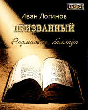 Книга - Призванный. Возможно, баллада..  Иван Логинов  - прочитать полностью в библиотеке КнигаГо