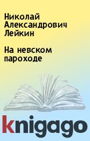 Книга - На невском пароходе.  Николай Александрович Лейкин  - прочитать полностью в библиотеке КнигаГо