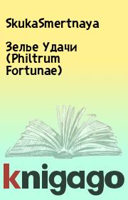 Книга - 3елье Удачи (Philtrum Fortunae).   SkukaSmertnaya  - прочитать полностью в библиотеке КнигаГо