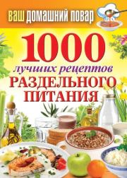 Книга - 1000 лучших рецептов раздельного питания.  Сергей Павлович Кашин  - прочитать полностью в библиотеке КнигаГо