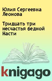 Книга - Тридцать три несчастья бедной Насти.  Юлия Сергеевна Леонова  - прочитать полностью в библиотеке КнигаГо