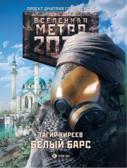 Книга - Метро 2033. Белый барс.  Тагир Киреев  - прочитать полностью в библиотеке КнигаГо