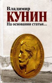 Книга - На основании статьи….  Владимир Владимирович Кунин  - прочитать полностью в библиотеке КнигаГо