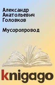 Книга - Мусоропровод.  Александр Анатольевич Головков  - прочитать полностью в библиотеке КнигаГо