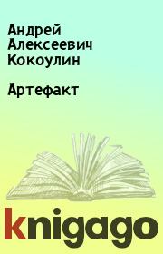 Книга - Артефакт.  Андрей Алексеевич Кокоулин  - прочитать полностью в библиотеке КнигаГо