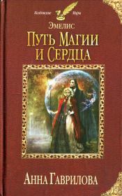 Книга - Путь магии и сердца.  Анна Сергеевна Гаврилова  - прочитать полностью в библиотеке КнигаГо