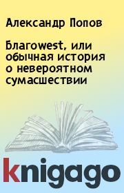Книга - Благоwest, или обычная история о невероятном сумасшествии.  Александр Попов  - прочитать полностью в библиотеке КнигаГо