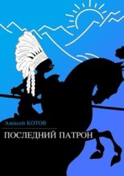 Последний патрон (сборник). Алексей Николаевич Котов