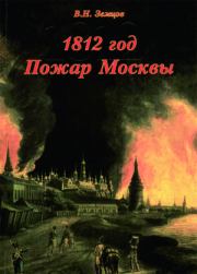 1812 год. Пожар Москвы. Владимир Николаевич Земцов