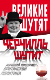 Книга - Черчилль шутит. Лучший юморист британской политики.  Ян Маккей  - прочитать полностью в библиотеке КнигаГо