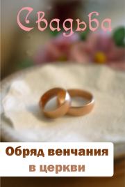 Обряд венчания в церкви. Илья Мельников