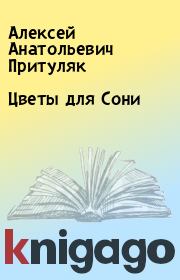 Книга - Цветы для Сони.  Алексей Анатольевич Притуляк  - прочитать полностью в библиотеке КнигаГо