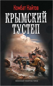Книга - Крымский тустеп.  Комбат Мв Найтов  - прочитать полностью в библиотеке КнигаГо