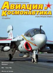 Авиация и космонавтика 2014 11.  Журнал «Авиация и космонавтика»