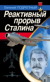 Книга - Реактивный прорыв Сталина.  Евгений Ильич Подрепный  - прочитать полностью в библиотеке КнигаГо
