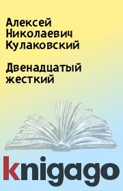 Книга - Двенадцатый жесткий.  Алексей Николаевич Кулаковский  - прочитать полностью в библиотеке КнигаГо