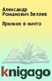Книга - Прыжок в ничто.  Александр Романович Беляев  - прочитать полностью в библиотеке КнигаГо