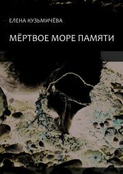 Книга - Мёртвое море памяти.  Елена Кузьмичёва  - прочитать полностью в библиотеке КнигаГо